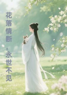 花落情断,永世不见小说(完结版)-陆景行苏云月在线阅读