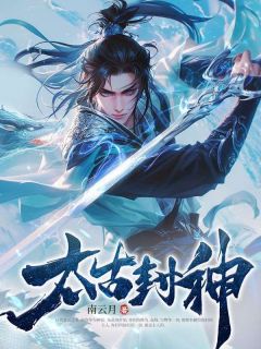 太古封神(南云月)最佳创作小说全文在线阅读