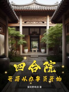 主人公王小兵闫埠贵在线免费试读四合院:开局从办事员开始最新章节列表