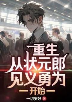 陈安周心柔是哪部小说的主角 重生:从状元郎见义勇为开始!全文无弹窗