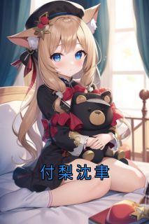 全章节小说付梨沈聿沈聿最新阅读