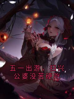 五一出游,扫兴公婆没苦硬吃小说沈黎李兴最新章节阅读