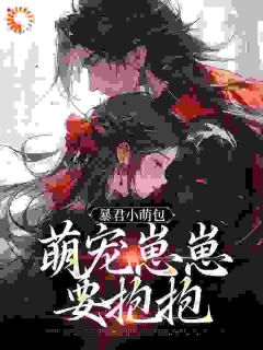 第1章皇室流落在外的崽(多馥小说)小说最新章节