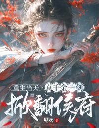 主角是容玥萧华漓的小说叫什么重生当天,真千金一剑掀翻侯府免费全文阅读