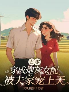 林知许易瑾年小说(七零:穿成炮灰女配被夫家宠上天)_林知许易瑾年小说最新章节