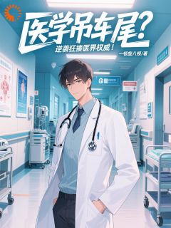 火爆医学吊车尾？逆袭狂揍医界权威！小说，主角是张枫安泽在线阅读全文无删减-欧迈阅读网