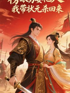 黄昏归雁的小说榜眼他另娶他人,我带状元杀回来全文阅读