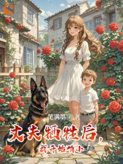 主角卓乐卫天下小说爆款丈夫牺牲后,我开始啃小完整版小说