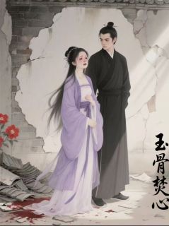 玉骨焚心免费阅读全文,主角楚明昭萧景钰小说完整版最新章节