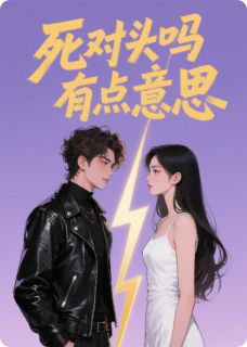 (抖音)死对头吗有点意思闻津舟孟绪然小说免费全文阅读