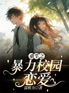 全本资源在线阅读重生之暴力校园恋爱明硕小悠晓琪