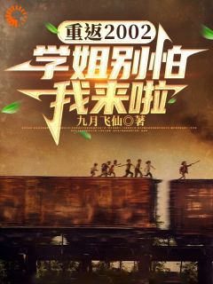 主角姜凡夏晓研的小说作者九月飞仙