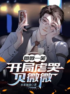 主角是林耀阳贝微微的小说叫什么微微一笑：开局虐哭贝微微免费全文阅读