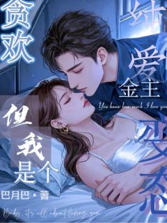 抖音贪欢!金主纯爱,但我是个变态by巴月巴在线阅读