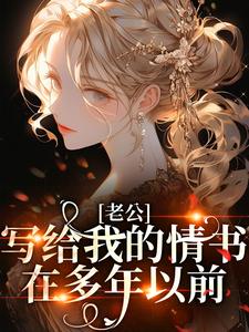 抖音婚后心动，宋先生蓄谋已久txt小说阅读