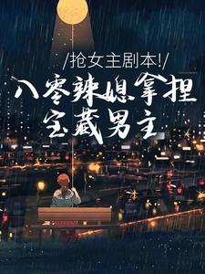 苏梦陆云峥何丽娜完整版重生八零,恶毒媳妇火辣辣全文最新阅读-欧迈阅读网