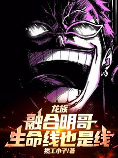 【抖音热推】苏宇路明非全文在线阅读-龙族:融合明哥,生命线也是线!全章节目录
