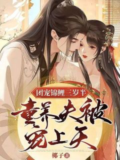 团宠锦鲤三岁半:童养夫被宠上天未删减阅读
