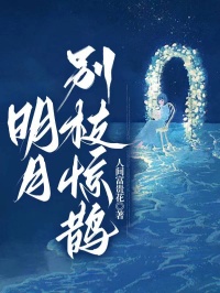 明月别枝惊鹊在哪免费看,惊鹊傅沉山傅凛渊小说章节目录阅读