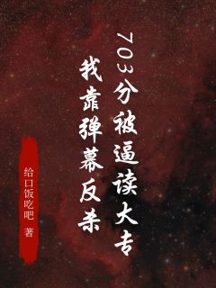 【抖音热推】荔枝周振刚全文在线阅读-703分被逼读大专，我靠弹幕反杀全章节目录