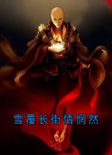 瑶光沈覆小说最后结局 瑶光沈覆完结版免费阅读