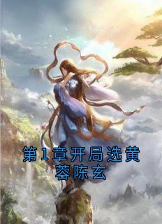 陈玄黄蓉小说(第1章开局选黄蓉陈玄)_陈玄黄蓉小说最新章节