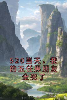 郑舒艺季萧然小说520当天，我的五任男朋友全死了全文阅读