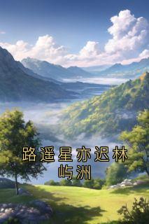 路遥星亦迟林屿洲未删减阅读