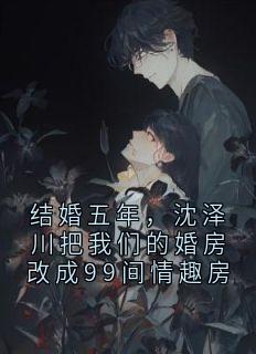 沈泽川林杳姜清黎小说哪里可以看 小说结婚五年,沈泽川把我们的婚房改成99间情趣房全文免费阅读