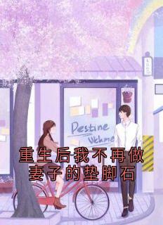 热门小说重生后我不再做妻子的垫脚石完整版全文阅读