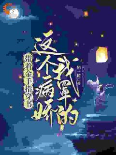 热文穿越即变团宠?替嫁夫人超好命小说-主角薛袅袅夏锦绣全文在线阅读