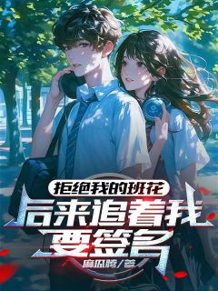 林砚许知意李嫣然全章节阅读-拒绝我的班花，后来追着我要签名全文分享阅读