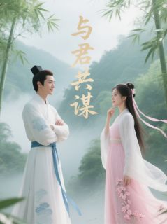 主角容芷萱慕容芷萧景珩小说完整版-我本佳人,欲与君共谋免费阅读全文