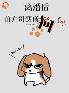 主角是孟新竹路扬的小说离婚后前夫哥变成狗了最完整版热门连载