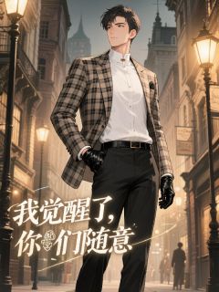 快手热文男配：我觉醒了，你们随意沈文杰王梦娇小说推荐