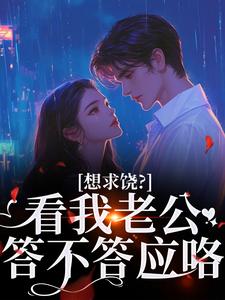 正版小说想求饶?看我老公答不答应咯云子衿祝悠悠在线免费阅读