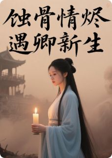 蚀骨情烬,遇卿新生(全本)景墨萧婉仪完整章节列表免费阅读