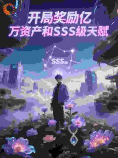 (抖音)开局奖励亿万资产和SSS级天赋林风李倩小说免费全文阅读-欧迈阅读网