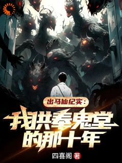 出马仙纪实：我供奉鬼堂的那十年周铁周杰免费全章节目录阅读