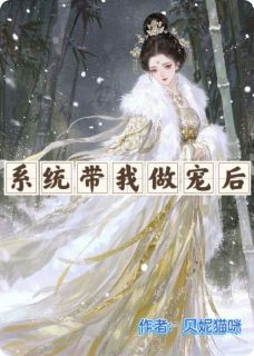 系统带我做宠后精彩小说-系统带我做宠后目录阅读