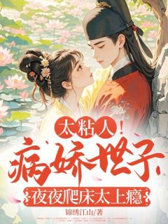 无广告小说太粘人！病娇世子夜夜爬床太上瘾-沐婉儿东方诺在线阅读