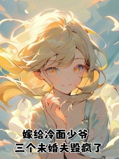 嫁给冷面少爷,三个未婚夫毁疯了by佚名(沈知意霍靳舟)未删节免费阅读