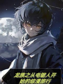 [抖音]小说路明非帕瓦龙族之从电锯人开始的综漫旅行