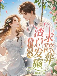 妻儿惨死，渣总发癫求陪葬安然楚寒御小说完整在线阅读