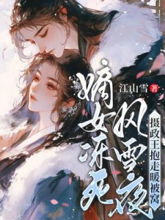 江山雪的小说嫡女冻死风雪夜,摄政王抱走暖被窝全文阅读