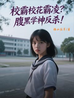 校霸校花霸凌？腹黑学神反杀！小说(完本)-白楚楚雷鹏林桃无错版阅读