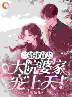 二婚嫁首长，大院婆家宠上天大结局阅读 傅南娇容景丞小说在线章节