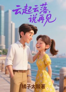 精彩小说周颂言白向晚宋意苒云起云落,说再见全文目录畅读