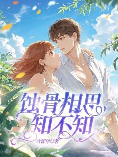 爆款小说蚀骨相思知不知主角苏舒宋砚川全文在线完本阅读