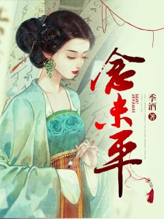 念未平(穆清周谨弈林初影)全文章节在线阅读